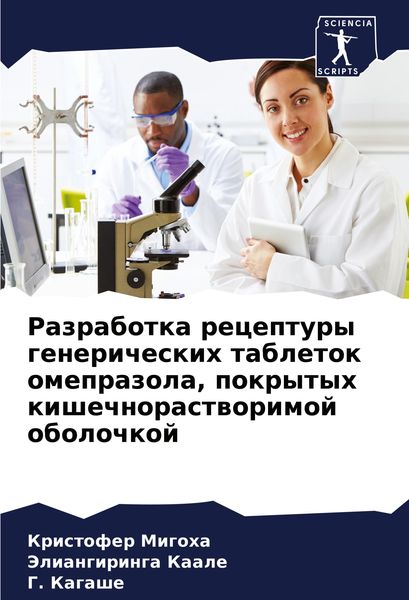 Produktbild: Razrabotka receptury genericheskih tabletok omeprazola, pokrytyh kishechnorastworimoj obolochkoj