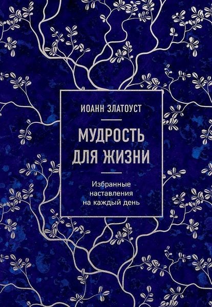 Produktbild: Mudrost' dlja zhizni. Izbrannye nastavlenija na kazhdyj den'