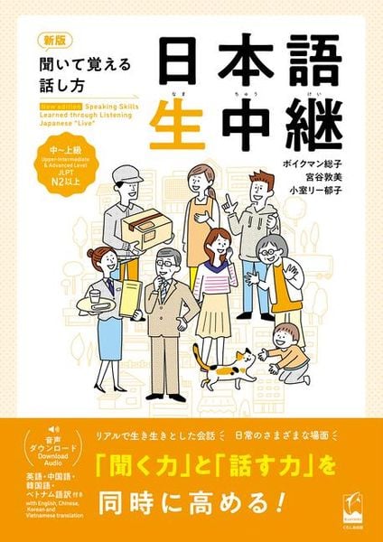 Produktbild: New Edition Speaking Skills Learned Through Listening Japanese "Live" Upper-Intermediate & Advanced Level