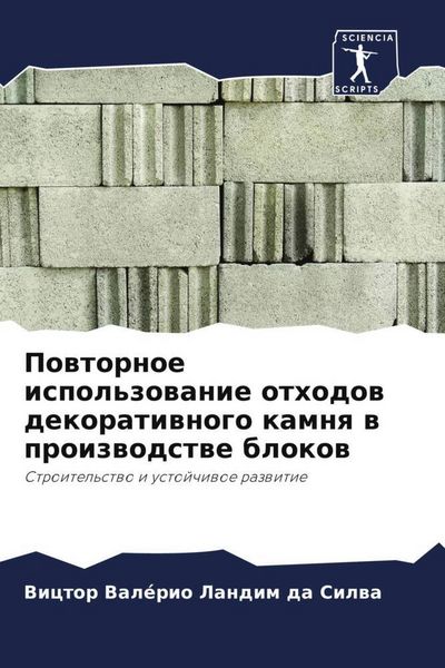 Produktbild: Powtornoe ispol'zowanie othodow dekoratiwnogo kamnq w proizwodstwe blokow