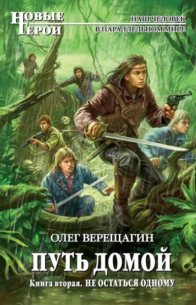 Produktbild: Put domoy. Kniga vtoraya. Ne ostatsya odnomu