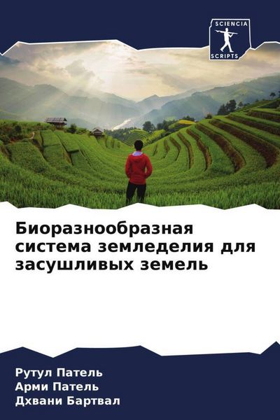 Produktbild: Bioraznoobraznaq sistema zemledeliq dlq zasushliwyh zemel'