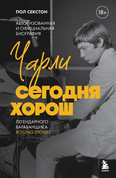 Produktbild: Charli segodnya horosh. Avtorizovannaya i ofitsialnaya biografiya legendarnogo barabanschika Rolling Stones