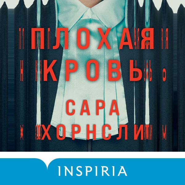 Plohaya krov - Sarah Hornsley, Audio, 9785042194412