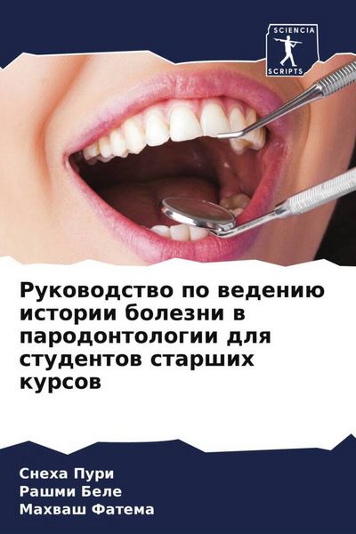 Produktbild: Rukowodstwo po wedeni&uuml; istorii bolezni w parodontologii dlq studentow starshih kursow