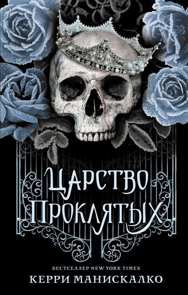 Produktbild: Tsarstvo Proklyatyh