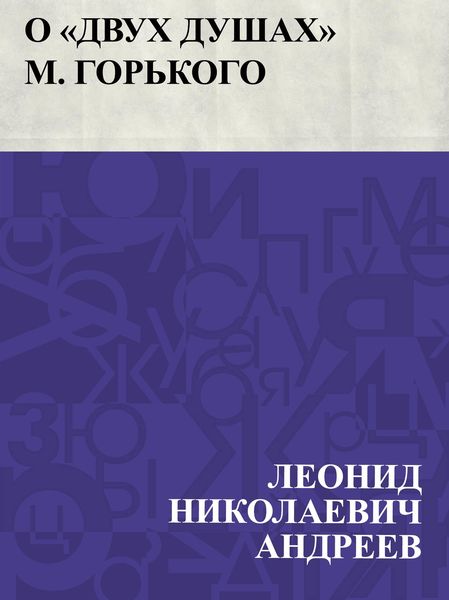 Produktbild: O &quote;Dvukh dushakh&quote; M. Gor'kogo