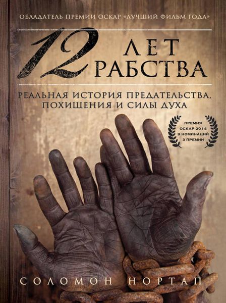 Produktbild: 12 let rabstva. Realnaya istoriya predatelstva, pohischeniya i sily duha
