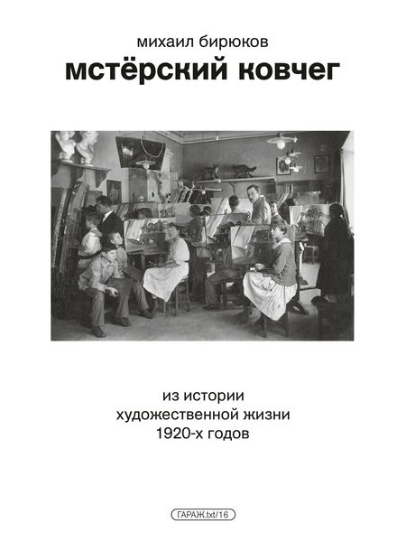 Produktbild: Mstyorskii kovcheg. Izistorii hudozhestvennoi zhizni 1920-hgodov