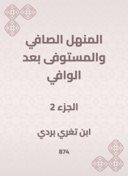 Produktbild: Al -Manhal Al -Safi and the fulfillment after Al -Wafi