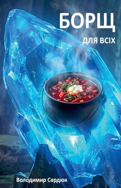 Produktbild: Борщ для всіх