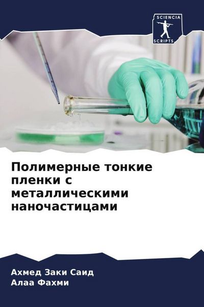 Produktbild: Polimernye tonkie plenki s metallicheskimi nanochasticami