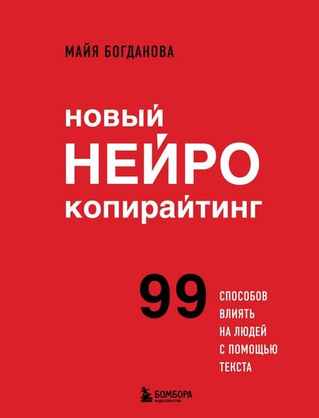 Produktbild: Novyy neyrokopirayting. 99 sposobov vliyat' na lyudey s pomoshch'yu teksta