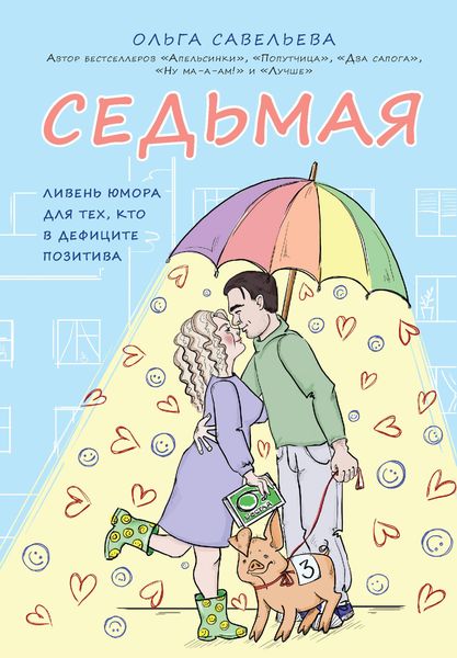 Produktbild: Sedmaya. Liven yumora dlya teh, kto v defitsite pozitiva