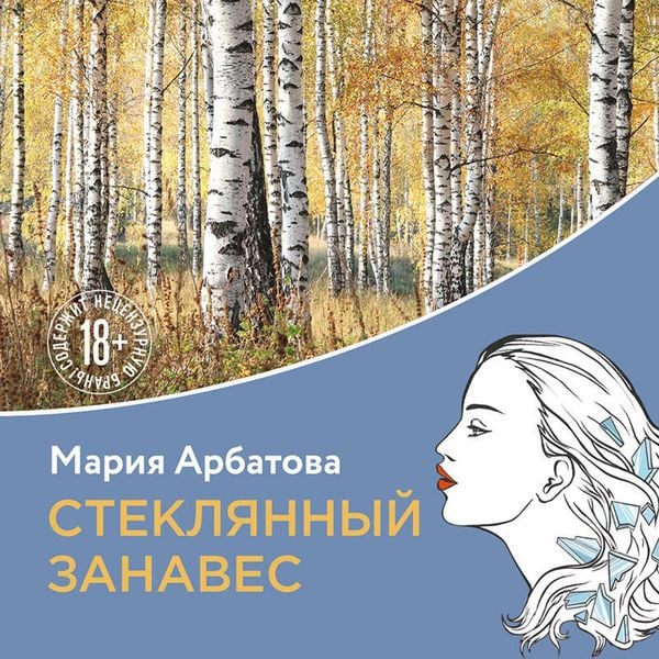 Steklyannyy zanaves - Mariya Arbatova, Audio, 9785042035036
