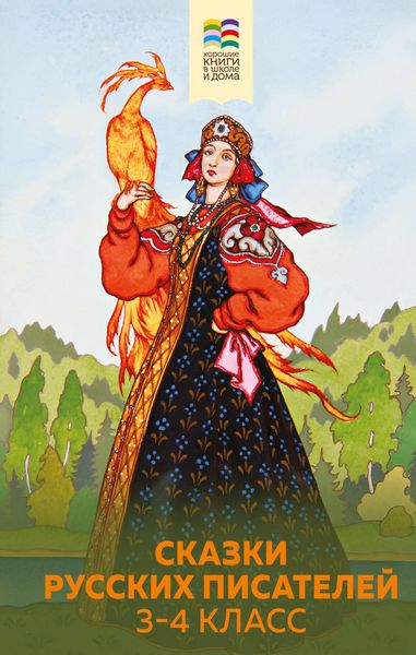 Produktbild: Skazki russkih pisateley. 3-4 klass
