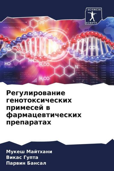 Produktbild: Regulirowanie genotoxicheskih primesej w farmacewticheskih preparatah