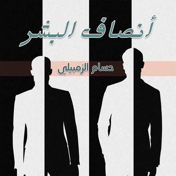 Produktbild: أنصاف البشر