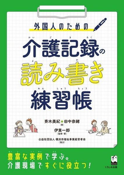 Produktbild: Workbook for Foreigners: Reading and Writing Care Records
