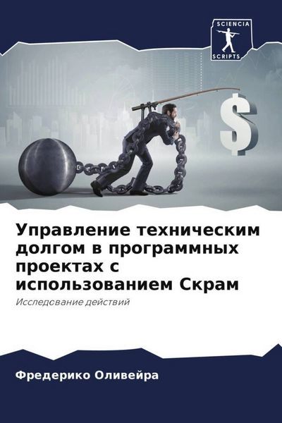 Produktbild: Uprawlenie tehnicheskim dolgom w programmnyh proektah s ispol'zowaniem Skram