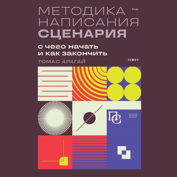 Metodika napisaniya stsenariya. S chego nachat i kak zakonchit