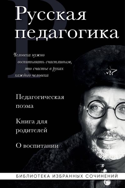Produktbild: Russkaya pedagogika. Pedagogicheskaya poema. Kniga dlya roditeley. O vospitanii