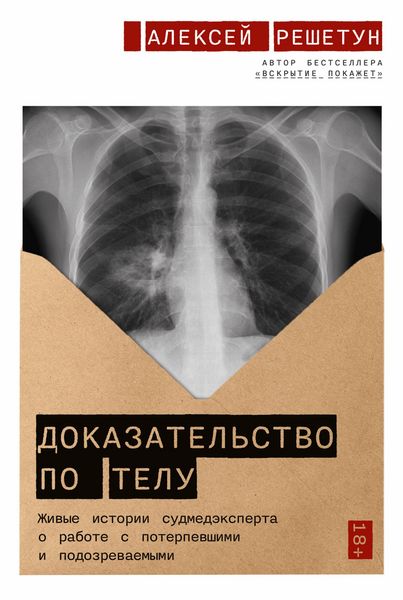 Produktbild: Dokazatel'stvo po telu: ZHivye istorii sudmedeksperta o rabote s poterpevshimi i podozrevaemymi