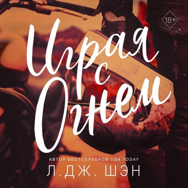 Igraya s ognem - L. J. Shen, Audio, 9785041659554