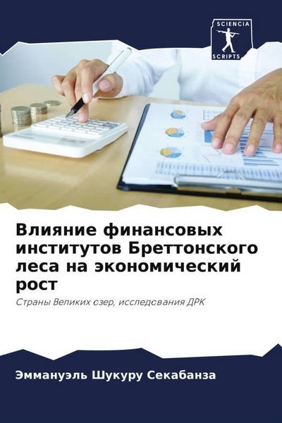 Produktbild: Vliqnie finansowyh institutow Brettonskogo lesa na &auml;konomicheskij rost