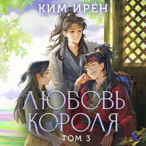 Lyubov korolya - Iryon Kim, Audio, 9785042302589