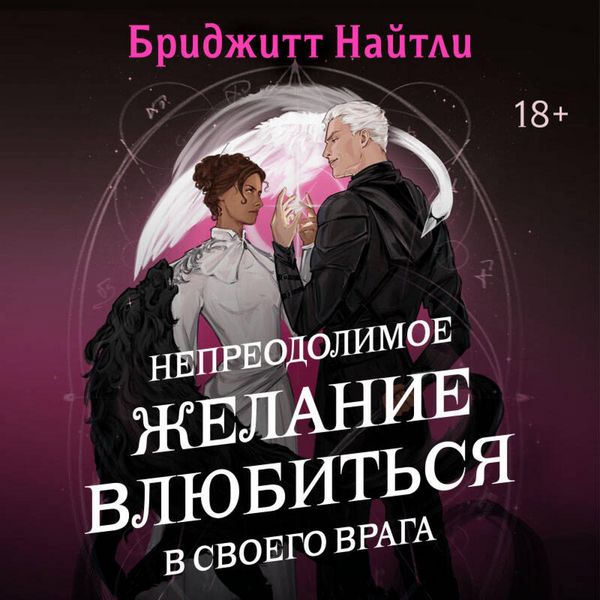 Produktbild: Nepreodolimoe zhelanie vlyubitsya v svoego vraga