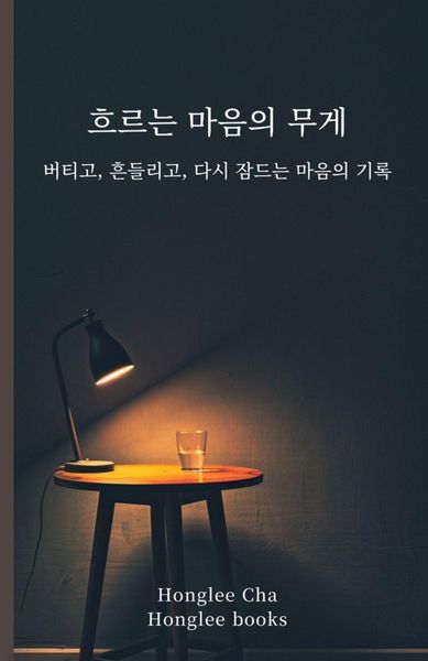 Produktbild: 흐르는 마음의 무게