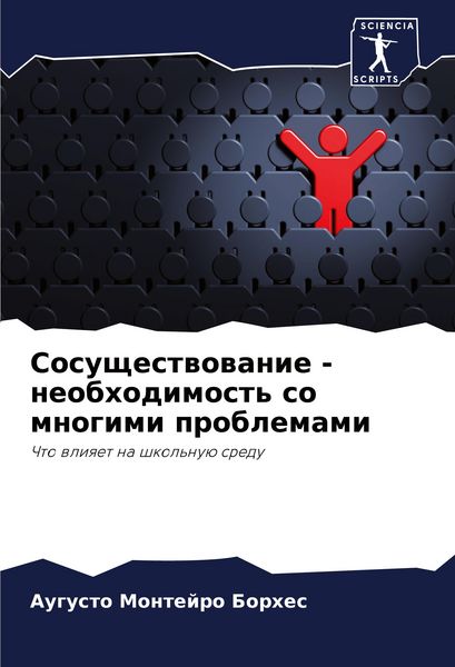 Produktbild: Sosuschestwowanie - neobhodimost' so mnogimi problemami
