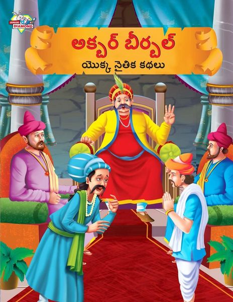 Produktbild: Moral Tales of Akbar Birbal in Telugu (అక్బర్ బీర్బల్ యొక్క నైతిక కథలు)