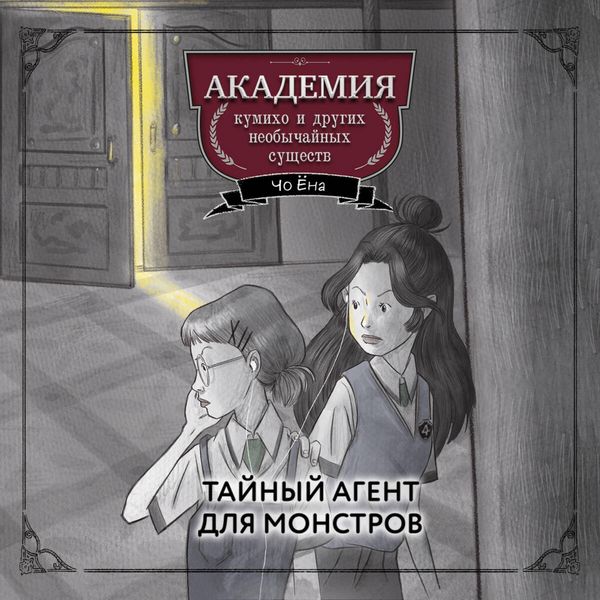 Produktbild: Taynyy agent dlya monstrov