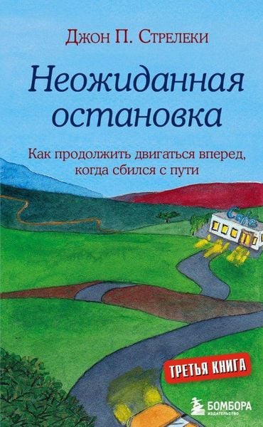 Produktbild: Neozhidannaja ostanovka. Kak prodolzhit' dvigat'sja vpered, kogda sbilsja s puti
