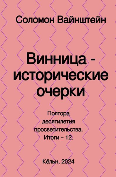 Produktbild: Винница - исторические очерки