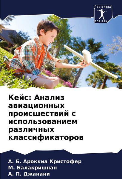Produktbild: Kejs: Analiz awiacionnyh proisshestwij s ispol'zowaniem razlichnyh klassifikatorow