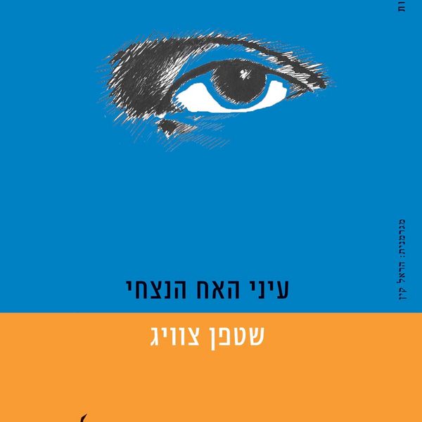 עיני האח הנצחי - שטפן צוויג, Audio, 9789180280754