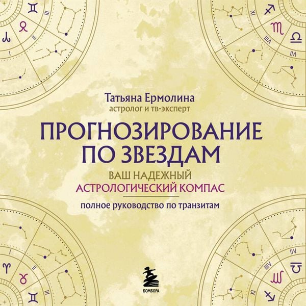 Prognozirovanie po zvezdam. Vash nadezhnyy astrologicheskiy kompas - Tatyana Ermolina, Audio, 9785042252327