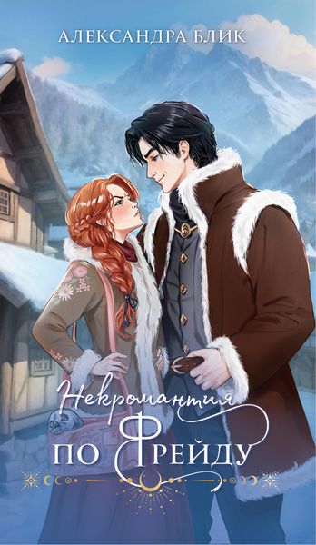 Produktbild: Nekromantiya po Freydu