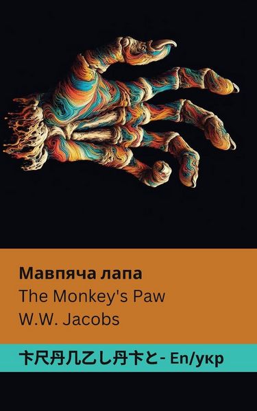 Produktbild: The Monkey's Paw / Мавпяча лапа
