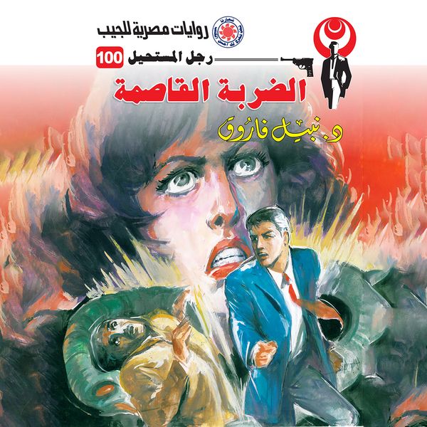 The severe blow - Nabil Farouk, Audio, 9786493810746