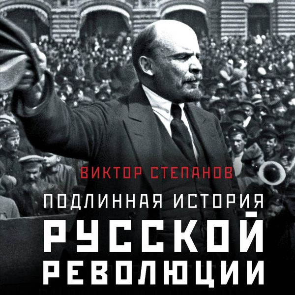 Produktbild: Podlinnaya istoriya russkoy revolyutsii