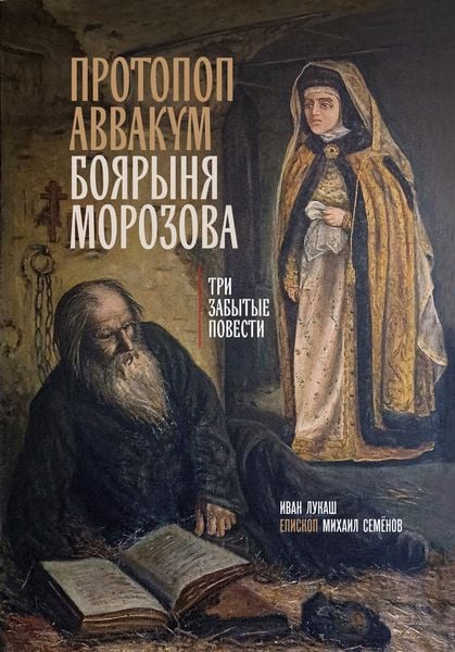 Produktbild: Protopop Avvakum. Boyarynya Morozova: tri zabytyh povesti