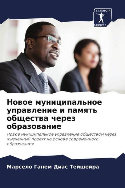 Produktbild: Nowoe municipal'noe uprawlenie i pamqt' obschestwa cherez obrazowanie