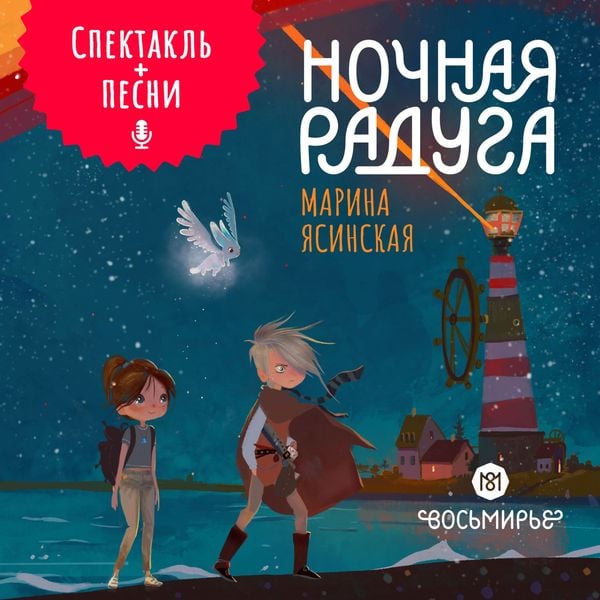 Produktbild: Nochnaya raduga. Vosmirye