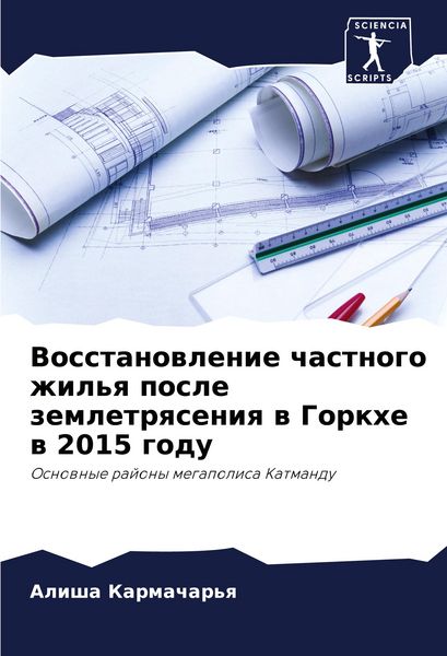 Produktbild: Vosstanowlenie chastnogo zhil'q posle zemletrqseniq w Gorkhe w 2015 godu