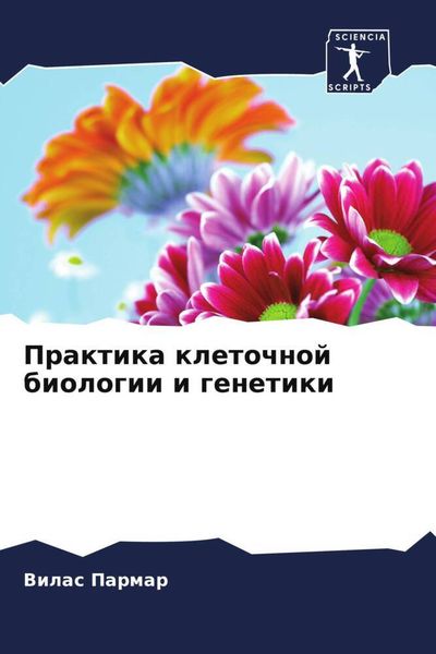 Produktbild: Praktika kletochnoj biologii i genetiki