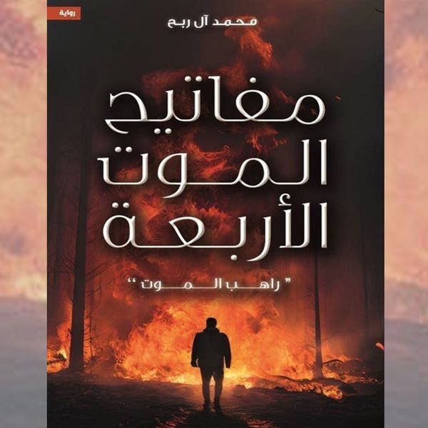 The Four Keys of Death - The Monk of Death - Muhammad Al-Rabh, Audio, 9786698010477